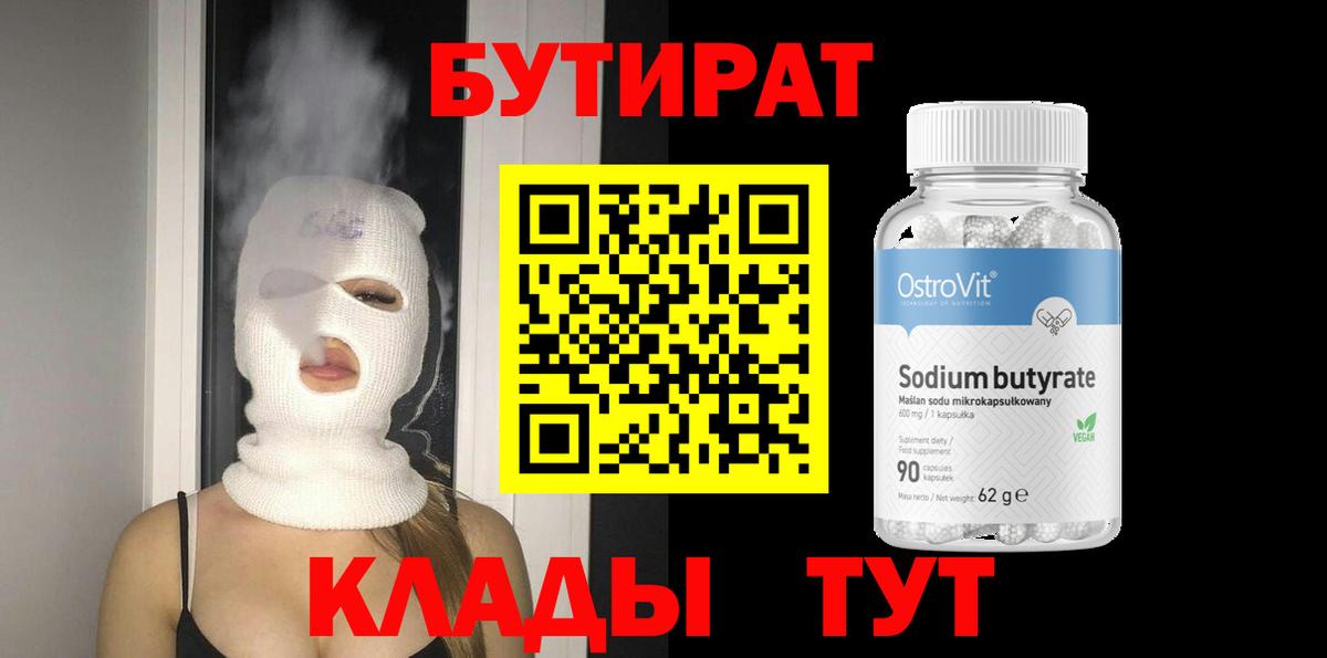 Бутират  БУТИРАТ GHB  Вход с VPN  Артёмовский 